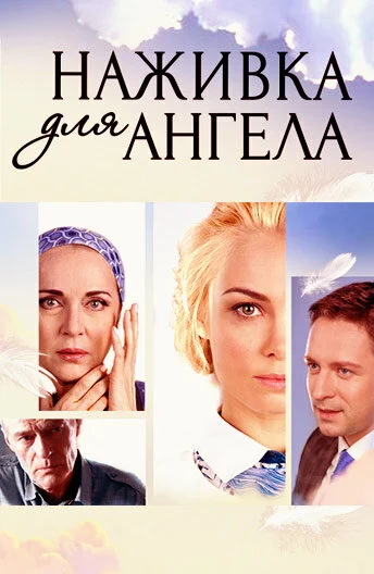 Наживка для ангела постер
